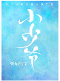 小少爷[娱乐圈]小少爷[娱乐圈]