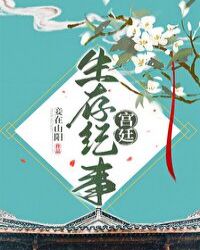 宫廷生存纪事宫廷生存纪事